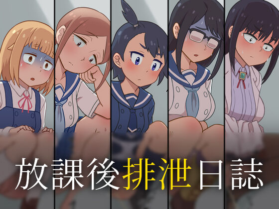 After school excretion diary Poop version / 放課後排泄日誌（うんこあり page 1 full
