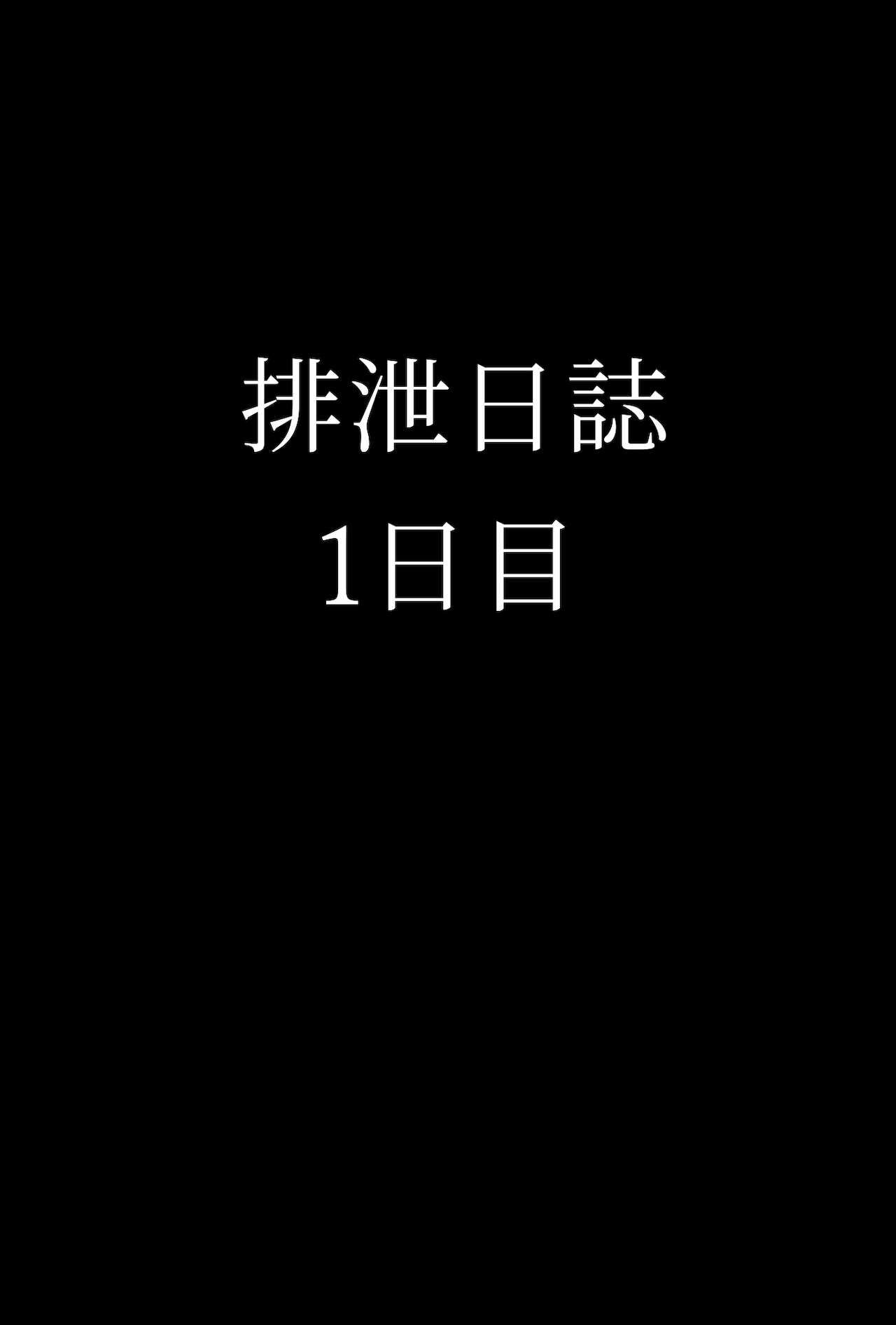 After school excretion diary Poop version / 放課後排泄日誌（うんこあり page 2 full