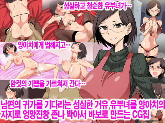 Otto no Kaeri o Matsu Majime na Kyonyuu Hitozuma o Yankee no Chinpo de Mechakucha ni Hamemakuri Aheraseru CG Shuu | 남편의 귀가를 기다리는 성실한 유부녀를 양아치의 자지로 엉망진창 존나 박아서 바보로 만드는 CG집 page 2 full