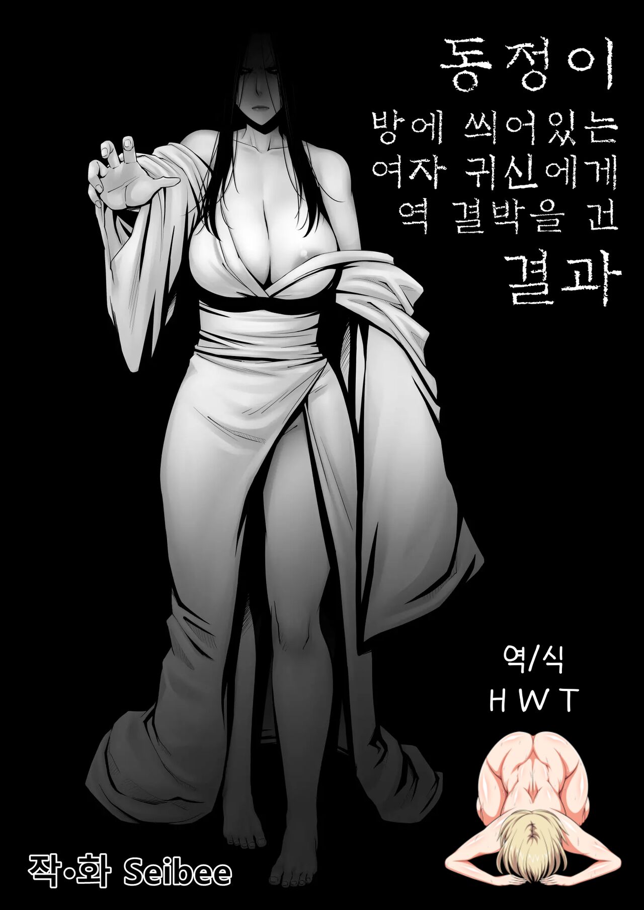 Doutei ga Heya ni Toritsuite Iru Onna Yuurei ni Gyaku Kanashibari o Kaketa Kekka | 동정이 방에 씌어있는 여자 귀신에게 역 결박을 건 결과 page 1 full