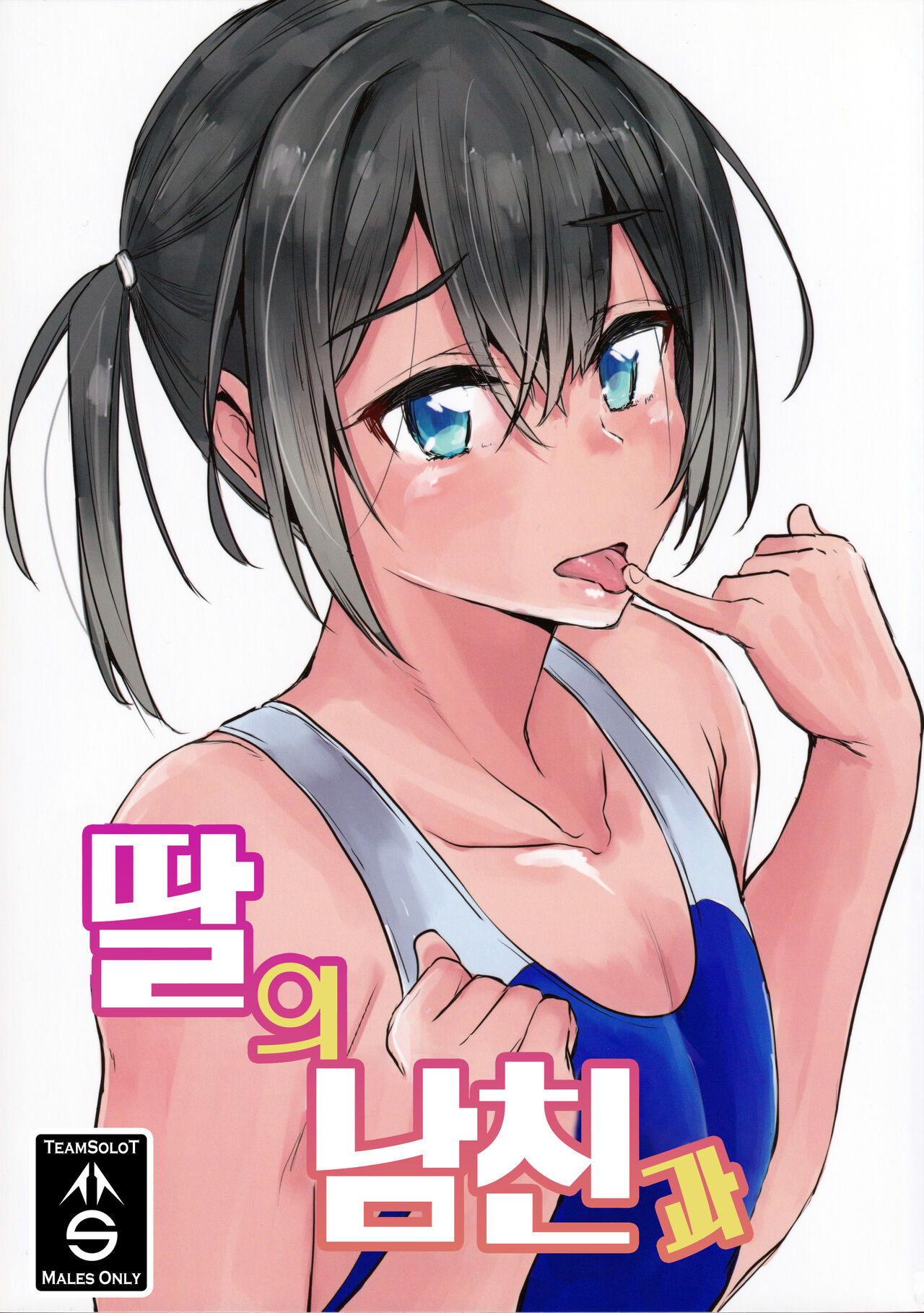 Musume no Kareshi to | 딸의 남친과 page 1 full