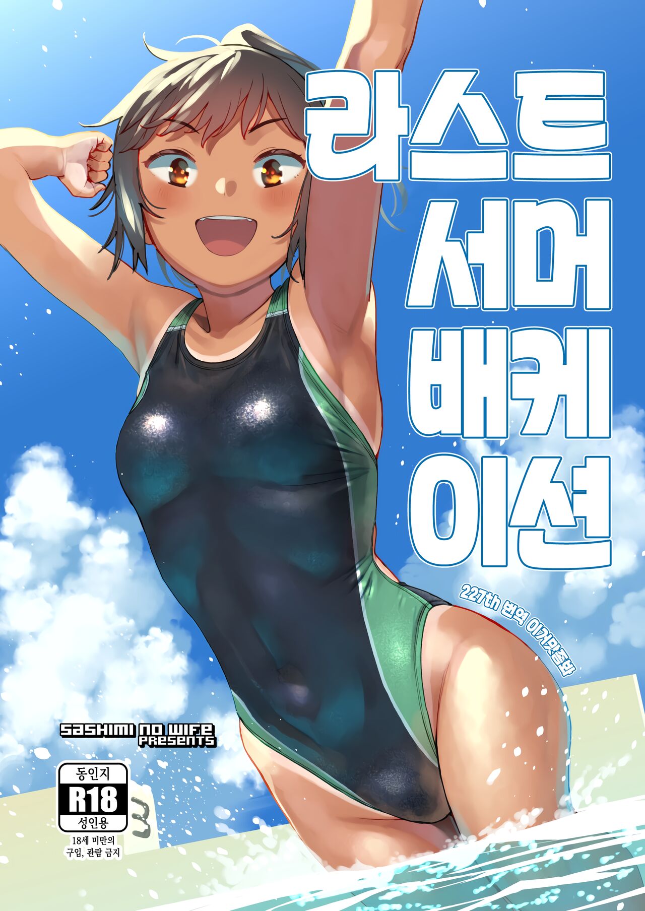 Last Summer Vacation | 라스트 서머 배케이션 page 1 full