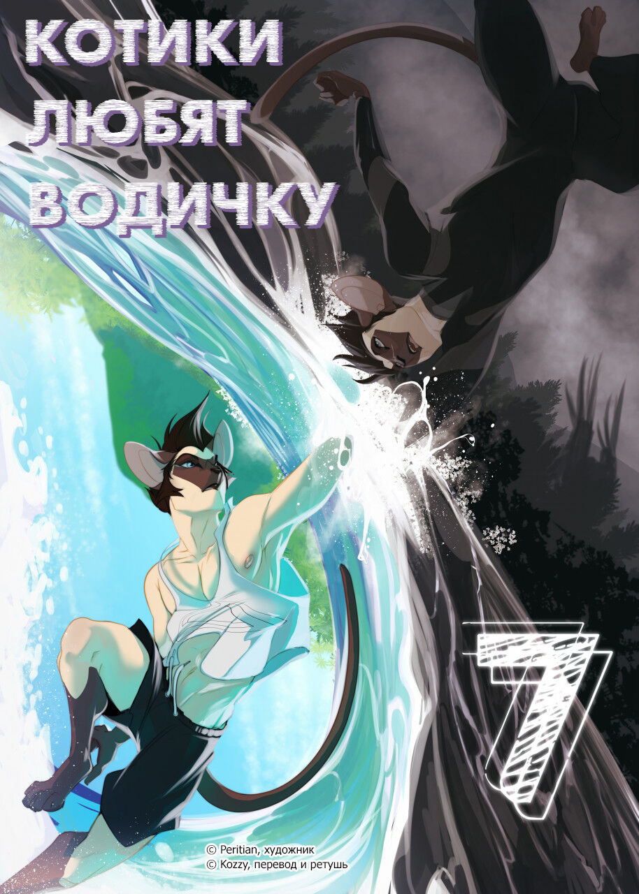 Cats Love Water 7 | Котики любят водичку 7 page 1 full