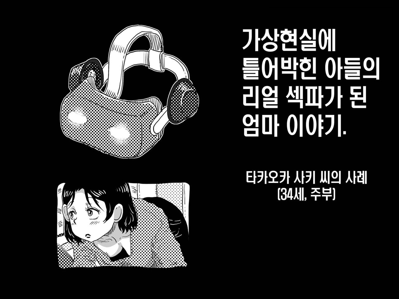 Kasou Genjitsu ni Hikikomoru Musuko no Real SeFri ni Natta Okaa-san no Hanashi.|가상현실에 틀어박힌 아들의 리얼 섹파가 된 엄마 이야기. page 9 full