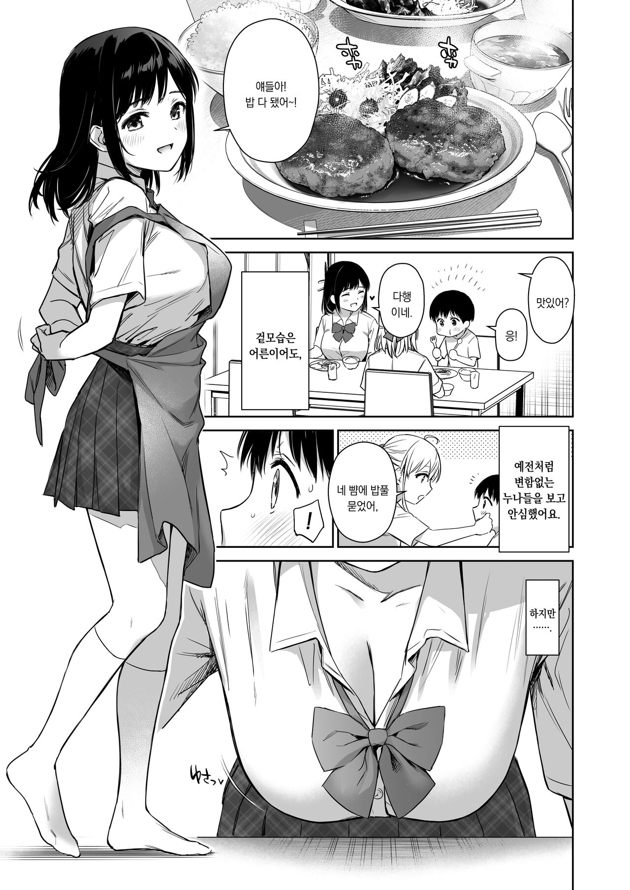 Naisho no Hajimete ~Suunenburi ni Atta Shinseki no Bijin JK Shimai ni Ecchi no Tehodoki Sarechaimasu~ | 비밀의 첫경험 ~오랜만에 만난 친척 미녀 JK 누나들에게 섹스의 첫걸음을 떼여버렸습니다~ page 8 full