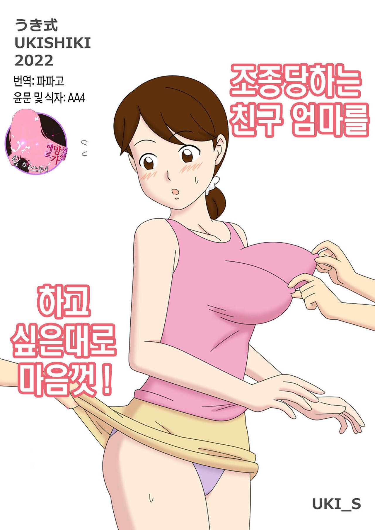 Mothercorn Vol. 4.5 - All you want to do to your friend's hypnotized mom! | 마더콘 vol. 4.5 조종당하는 친구엄마를 하고싶은대로 마음껏 page 1 full