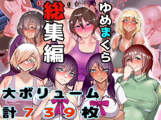 Yumemakura Soushuuhen ~Jukujo Kara JK Made~ rz page 1 full
