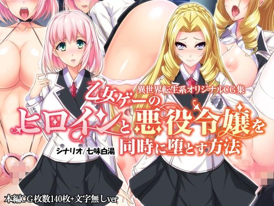 Otomege no Heroine to Akuyaku Reijou wo Douji ni Otosu Houhou page 1 full
