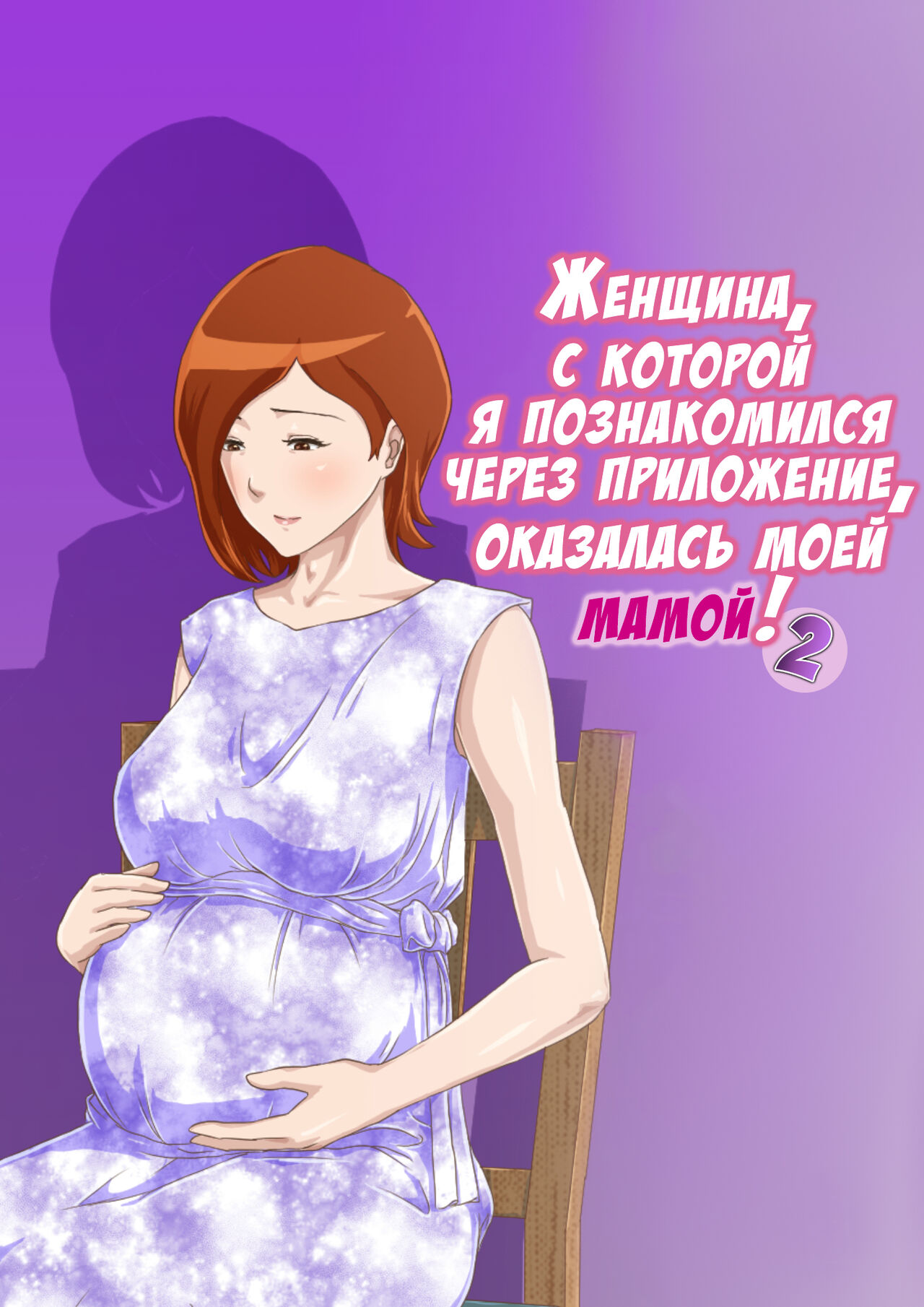 Zoku Matching Appli de Deatta Aite wa Kaa-san deshita | Женщина, с которой я познакомился через приложение, оказалась моей мамой! 2 page 1 full