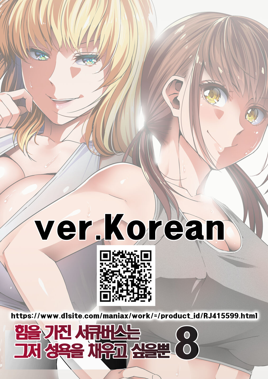 Chikara Aru Succubus wa Seiyoku o Mitashitai dake. 8 | 힘을 가진 서큐버스는 그저 성욕을 채우고 싶을뿐 8 page 1 full