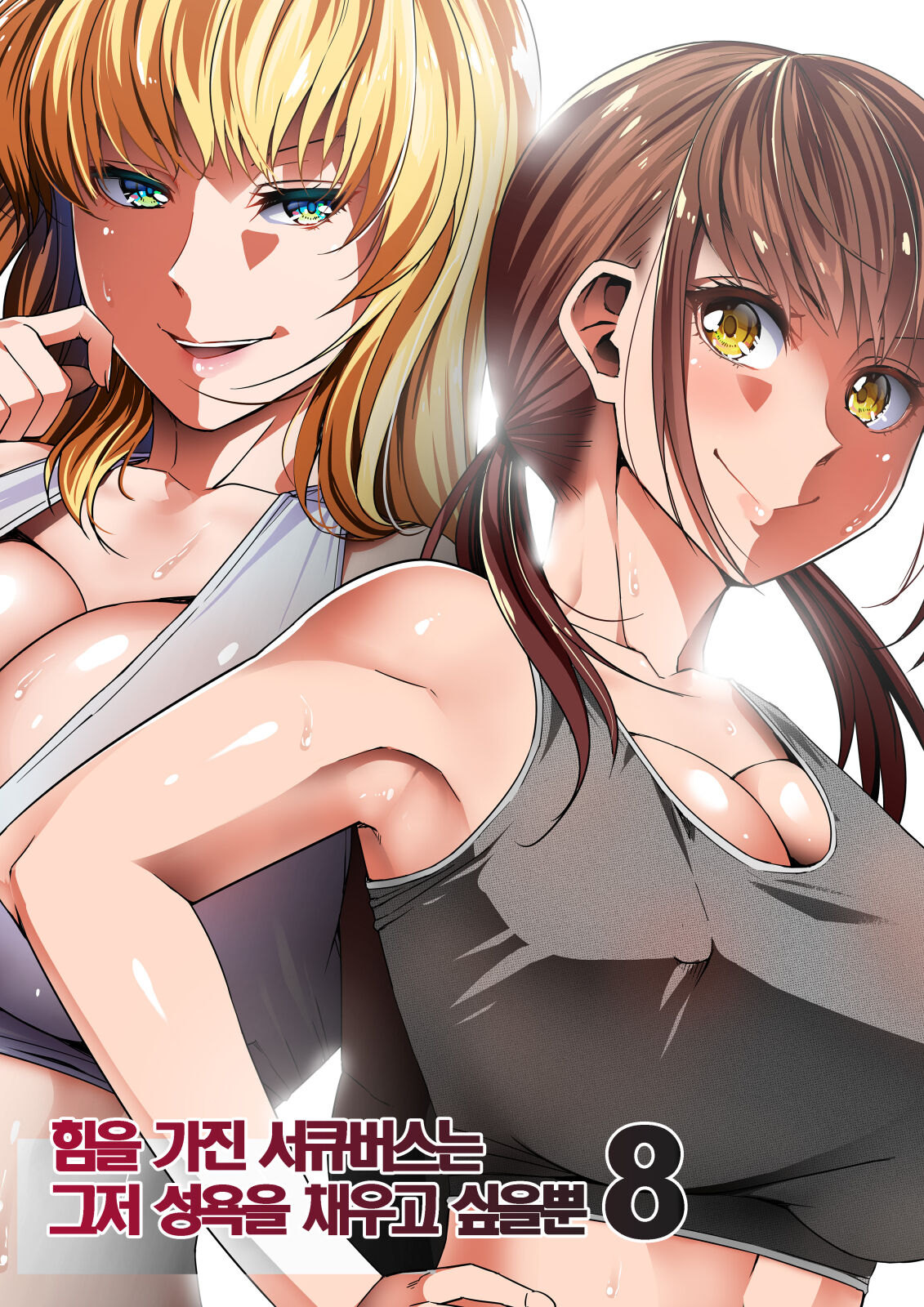 Chikara Aru Succubus wa Seiyoku o Mitashitai dake. 8 | 힘을 가진 서큐버스는 그저 성욕을 채우고 싶을뿐 8 page 2 full