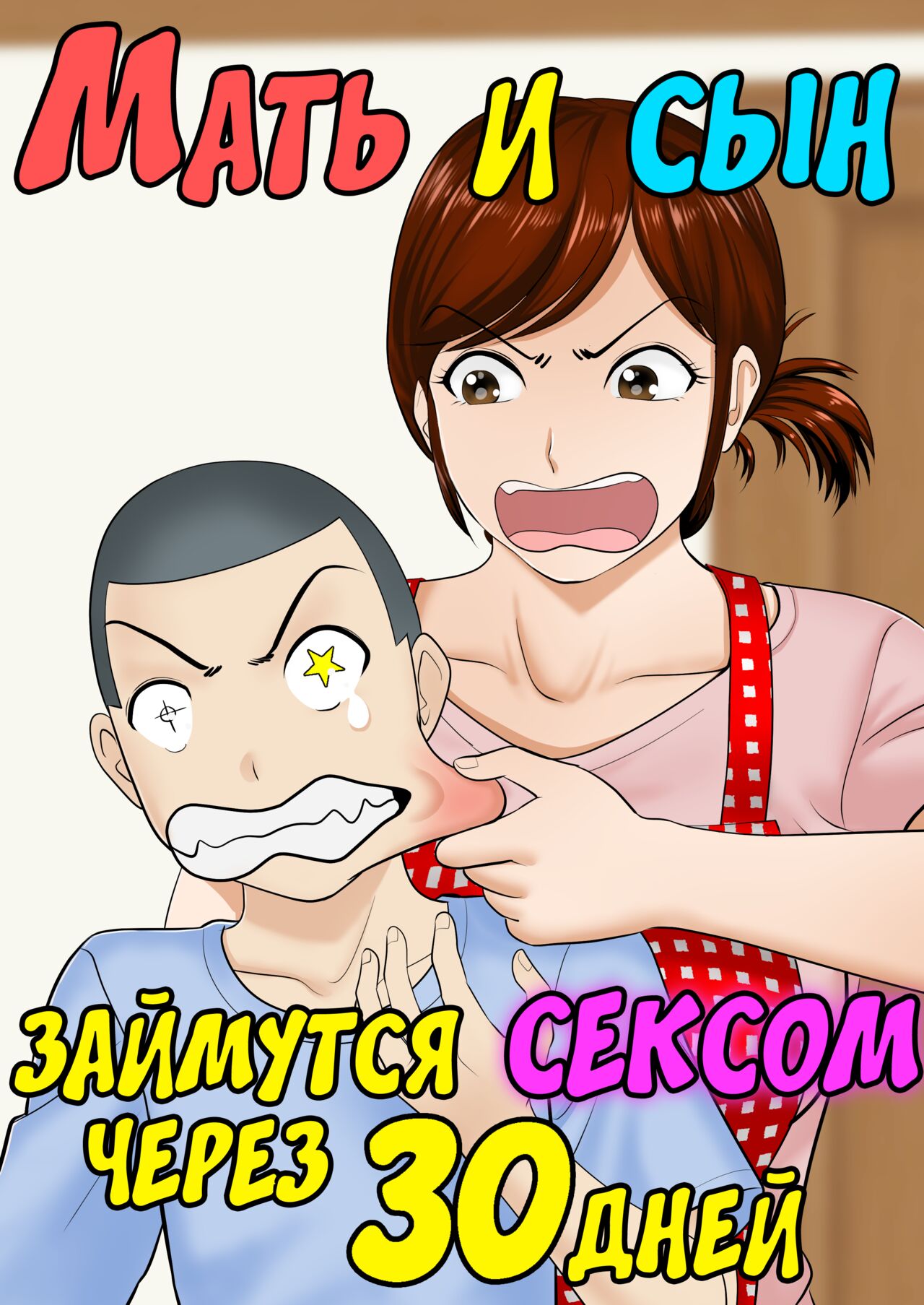 30-nichi go ni SEX suru Haha to Musuko page 1 full