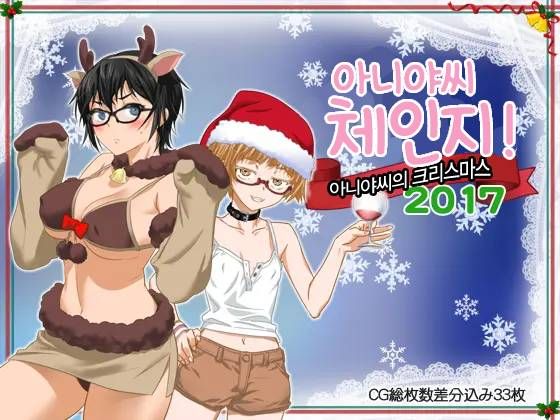 Aniya-san Change! -Aniya-san no Christmas 2017- | 아니야 씨 체인지! -아니야 씨의 크리스마스 2017- page 1 full