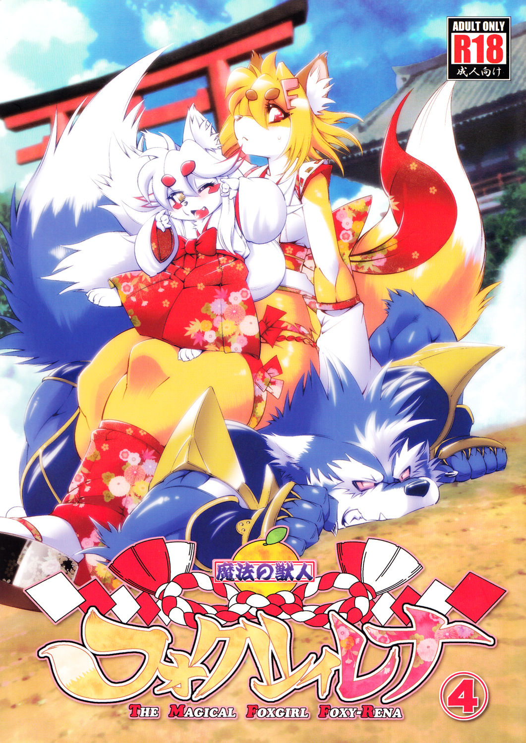 Mahou no Juujin Foxy Rena 4 page 1 full