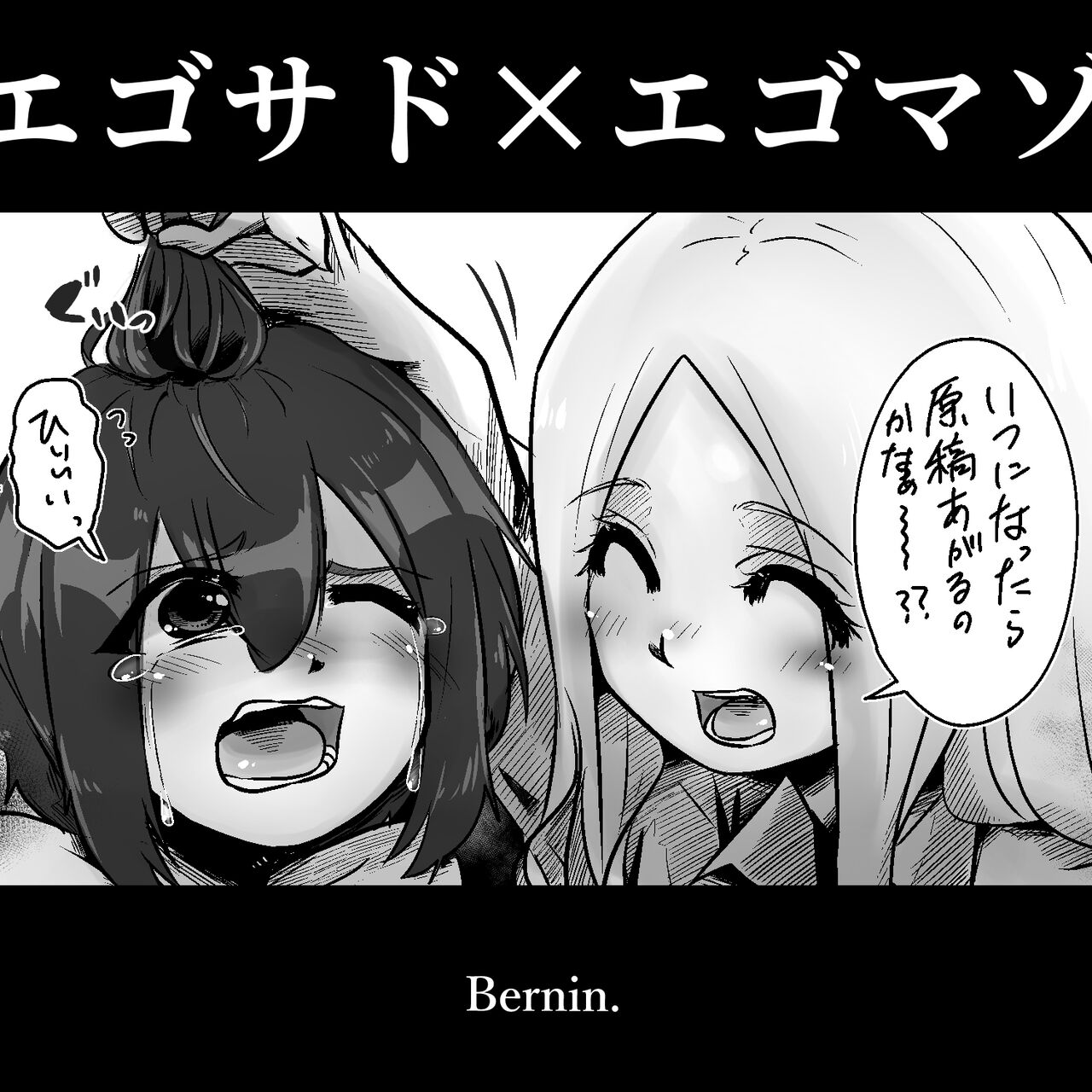 Bernin -Egosad x Egomazo | 극M×극S page 2 full