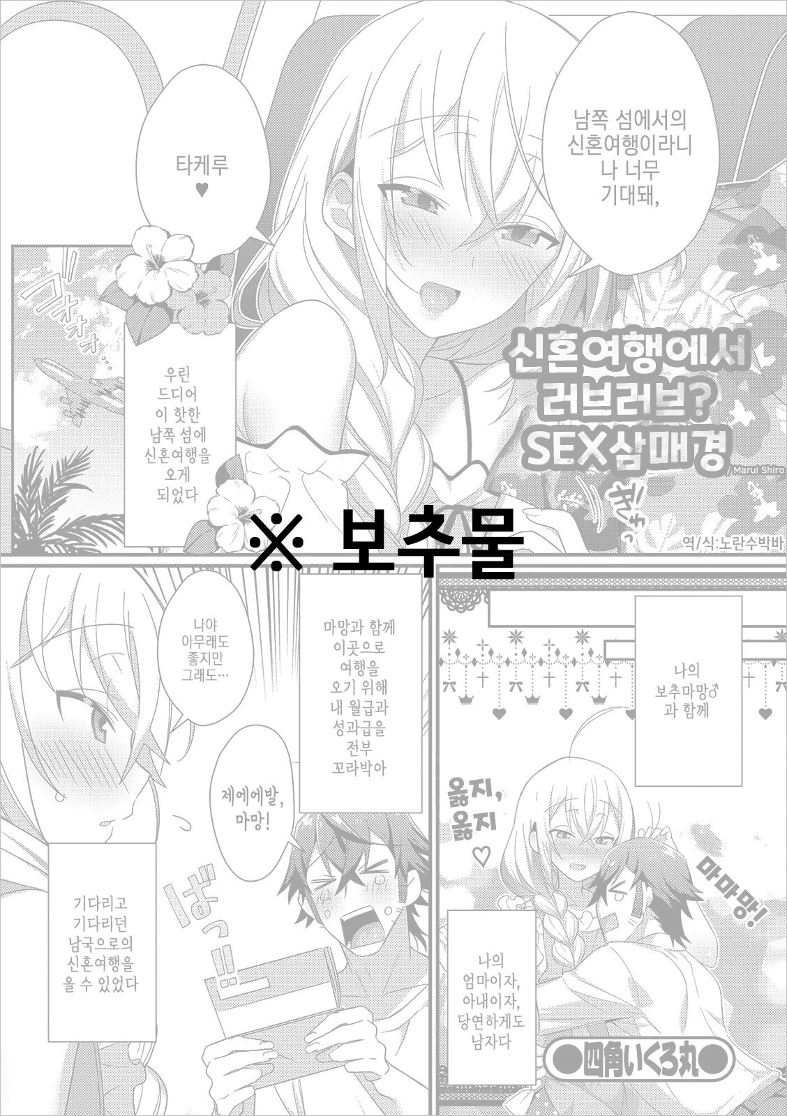 Shinkon Ryokou de Love Love? Sex Zanmai | 신혼여행에서 러브러브? SEX삼매경 page 1 full