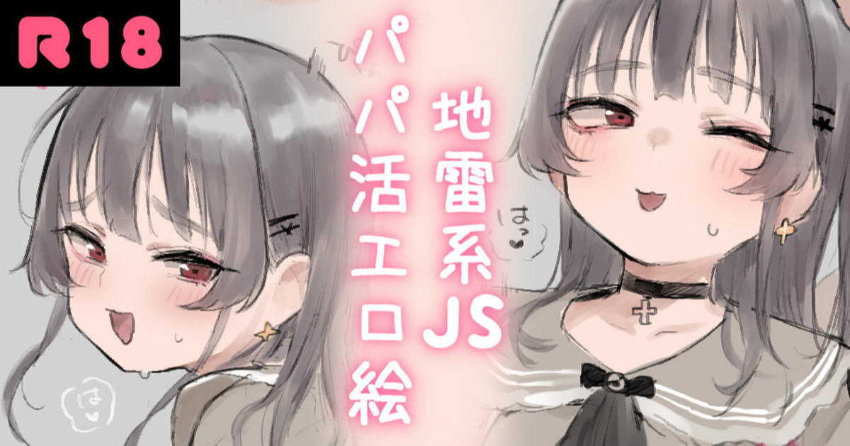 Jirai-kei JS papa katsu etchi e page 1 full