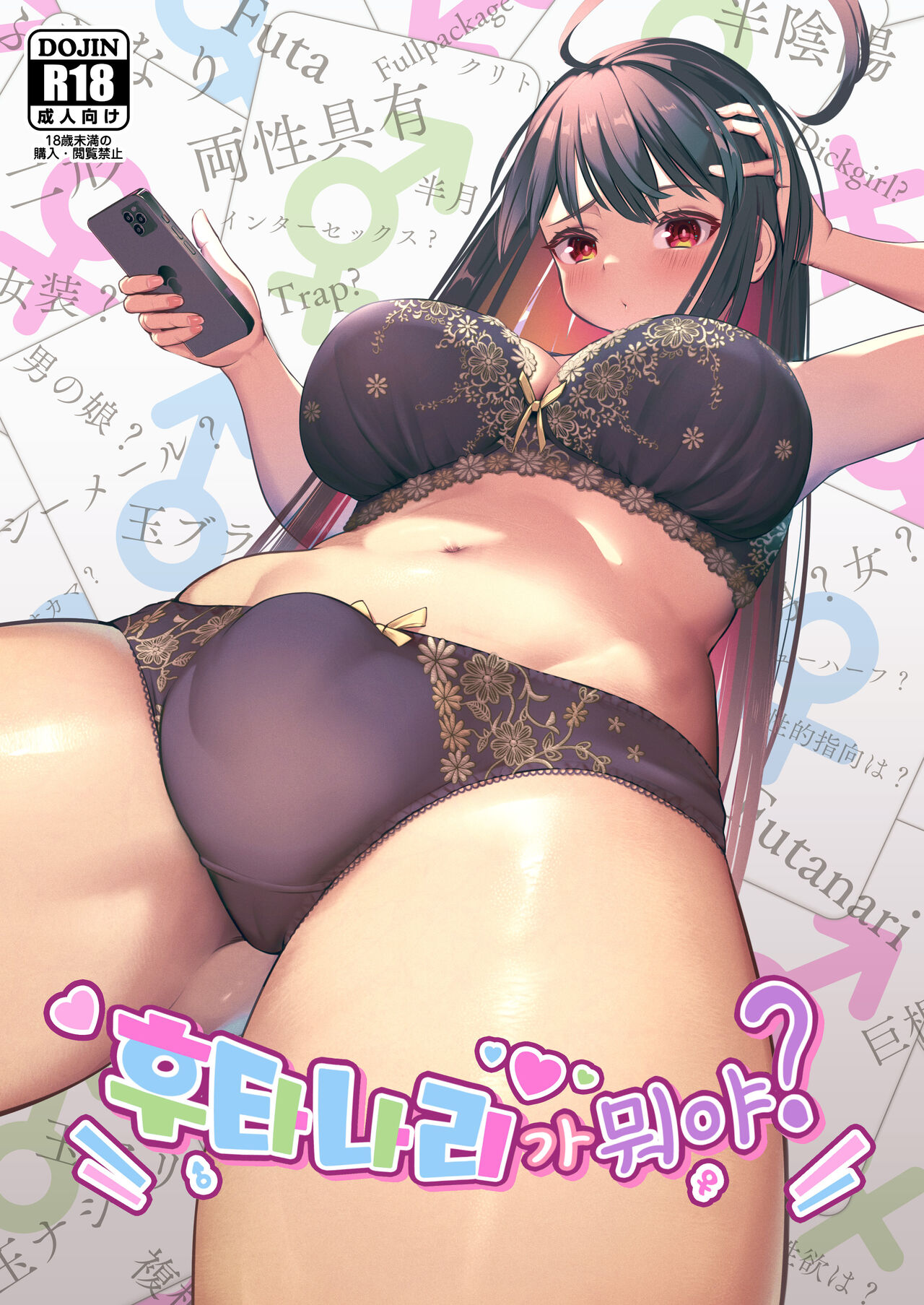 Futanari, tte Nani? - What is Futanari? | 후타나리가 뭐야? page 1 full