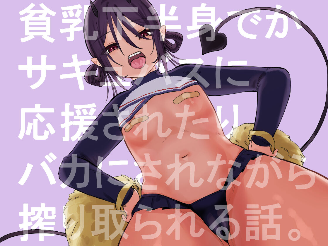 Hin'nyū de kahanshin dekai sakyubasu ni ōen sa re tari baka ni sa renagara etchi suru hanashi. page 1 full