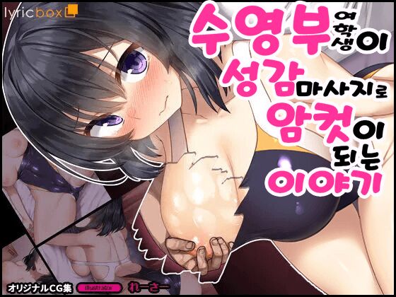 Bukatsu Joshi ga Seikan Massage de Mesu ni Nacchau Hanashi | 수영부 여학생이 성감 마사지로 암컷이 되는 이야기 page 1 full