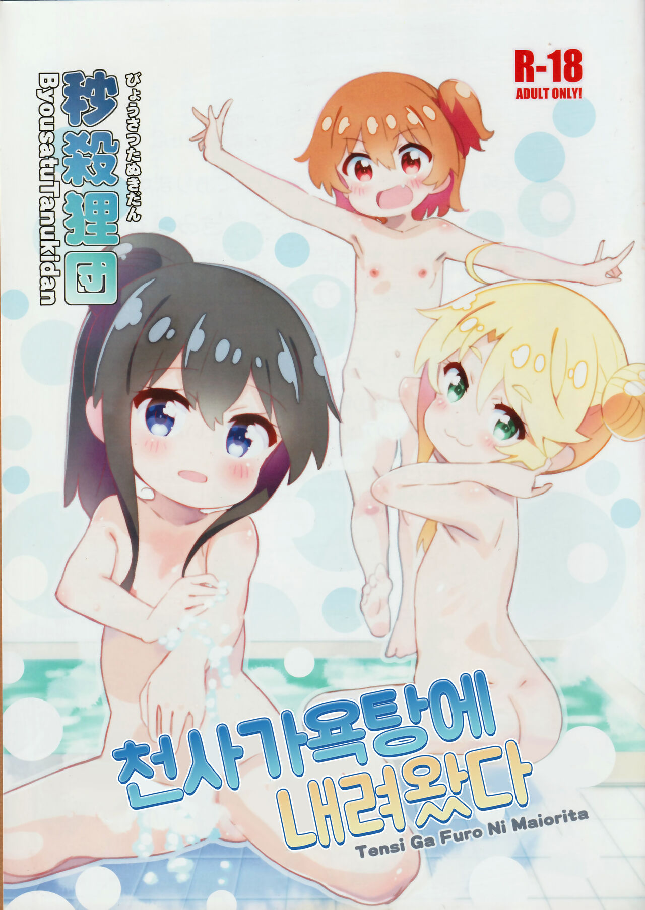 Tensi ga Furo ni Maiorita | 천사가 욕탕에 내려왔다 page 1 full