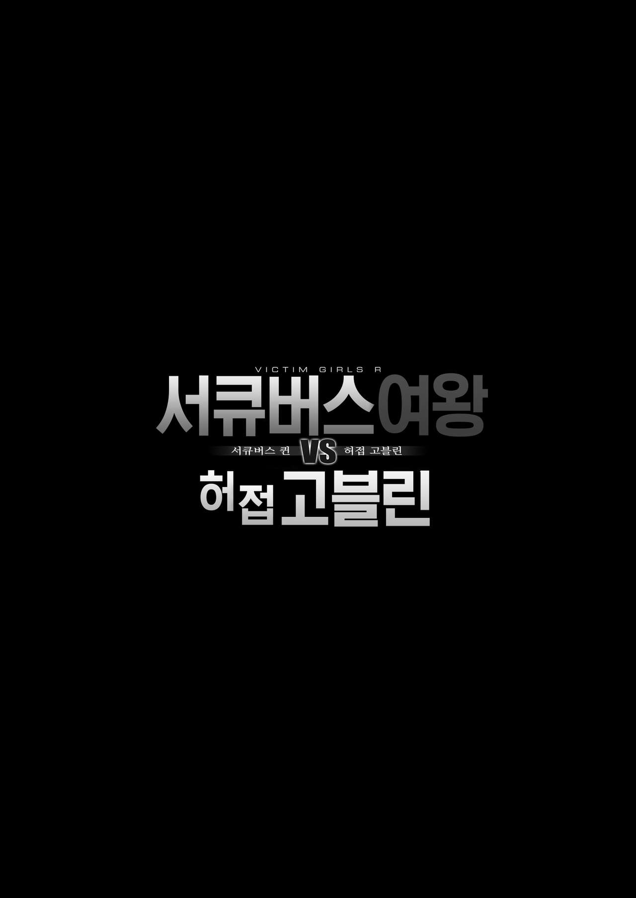Succubus Joou vs Zako Goblin | 서큐버스 여왕 VS 허접 고블린 page 2 full