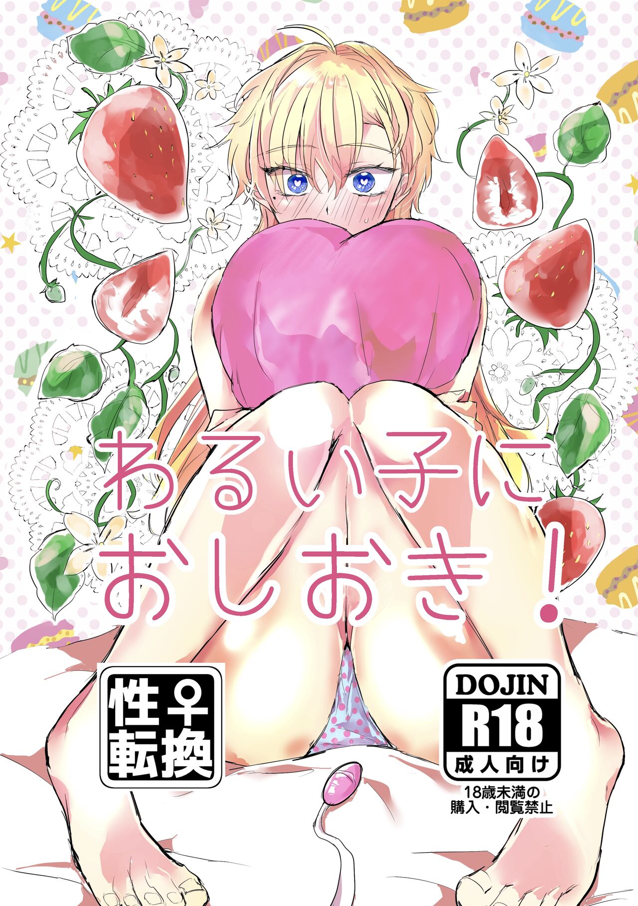 わるい子におしおき! page 1 full