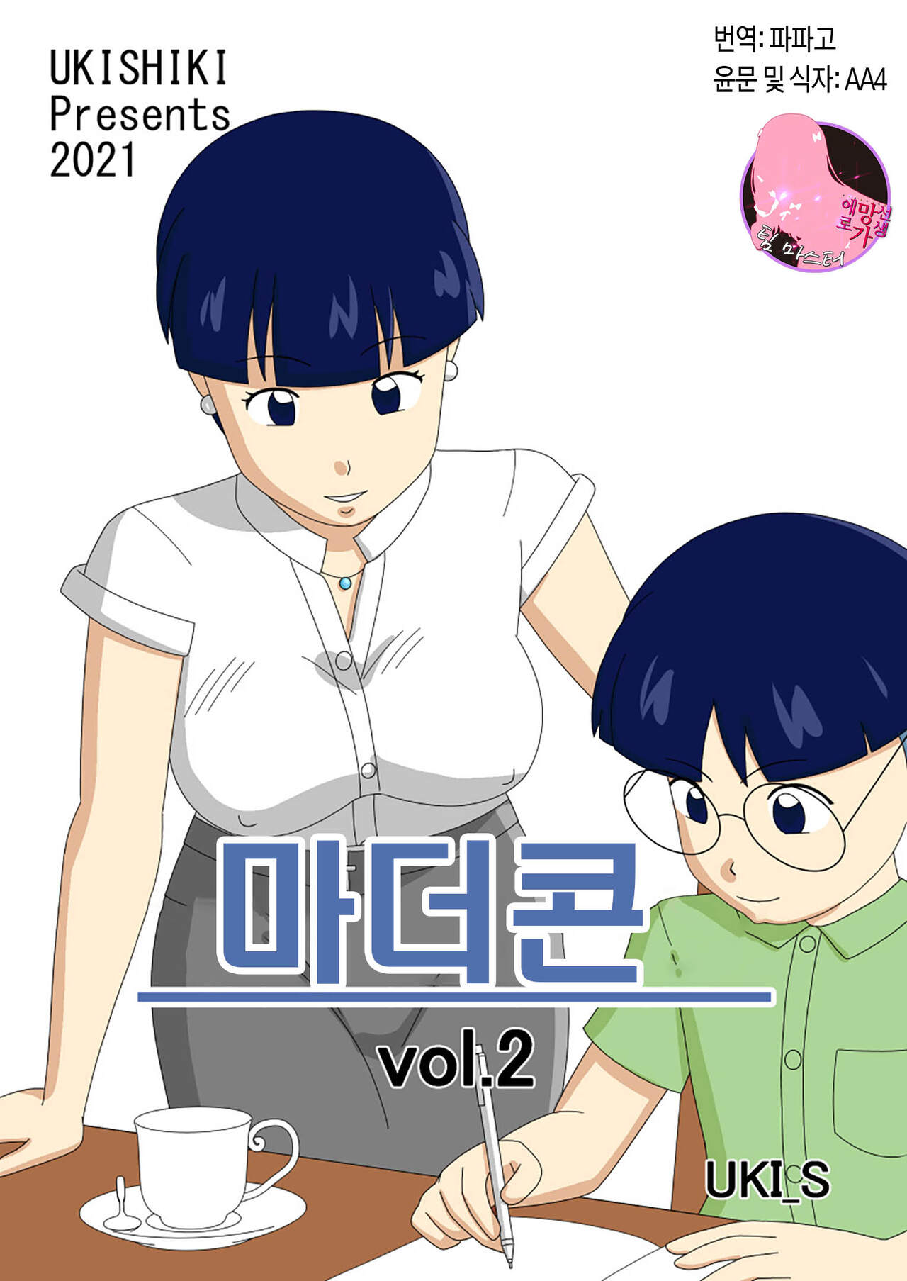 Mothercorn Vol. 2 | 마더콘 Vol. 2 page 1 full