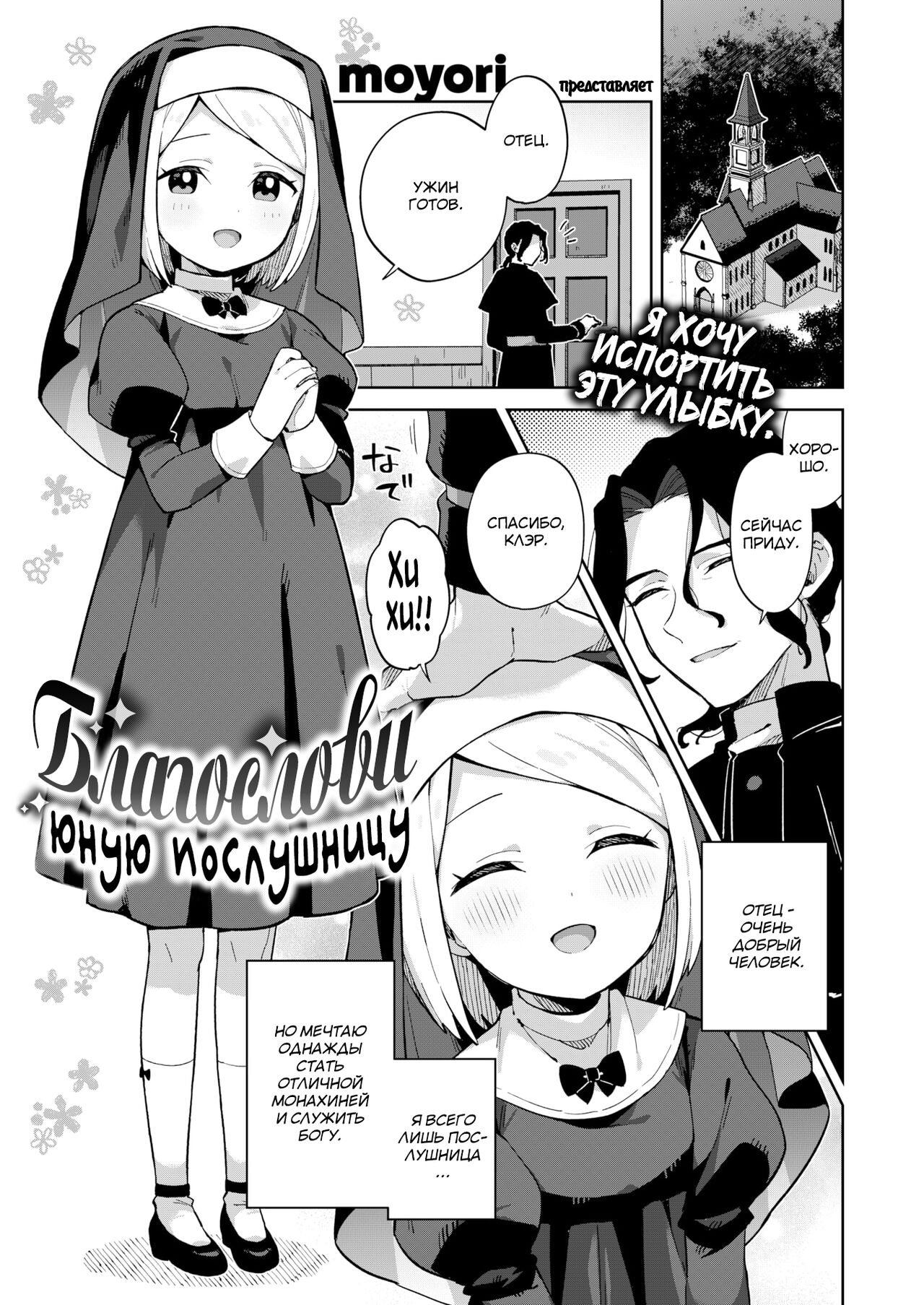 Bless the Apprentice Sister | Благослови юную послушницу page 1 full