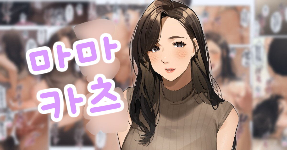 Mamakatsu | 마마카츠 page 1 full