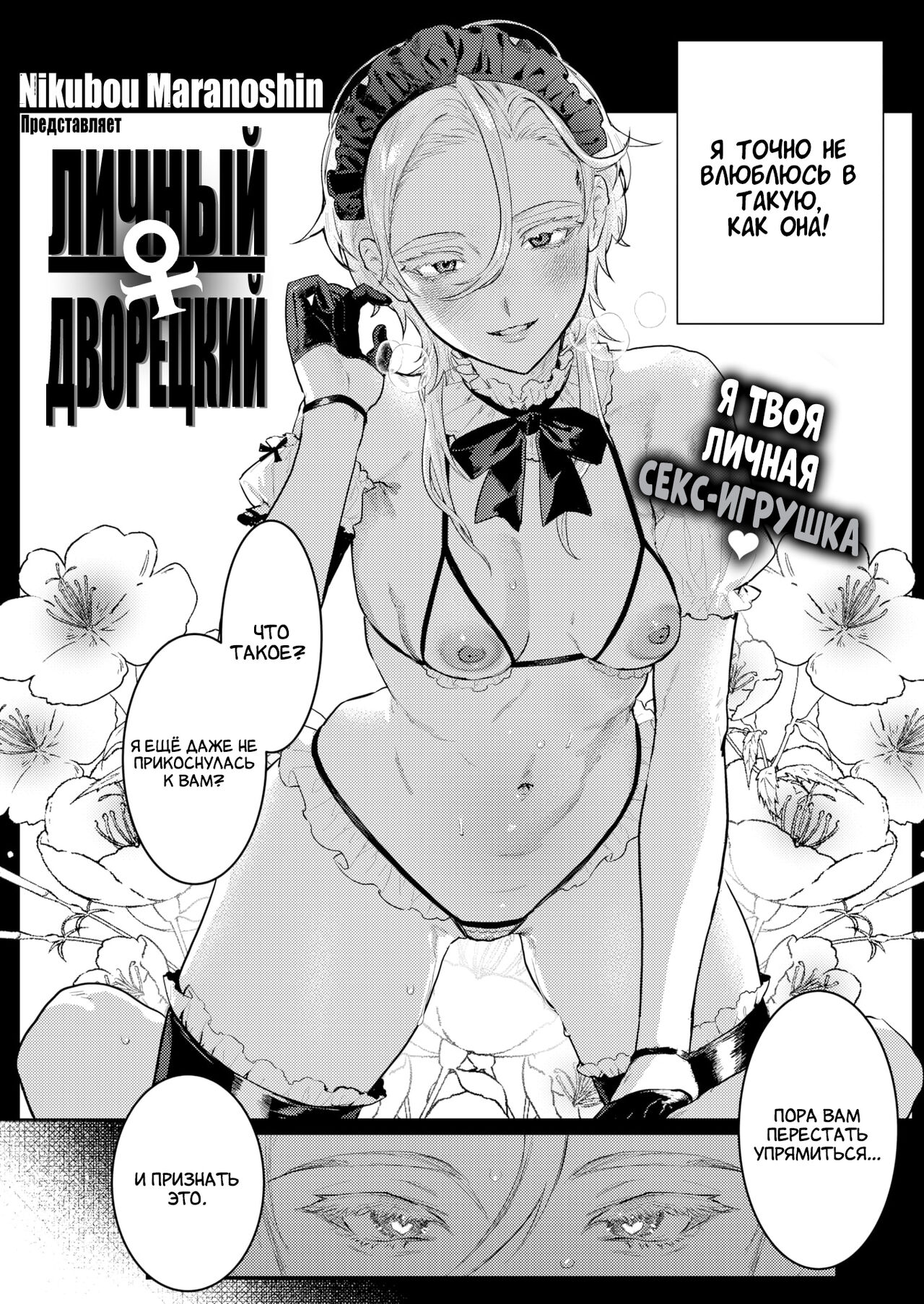 Senzoku ♀ Shitsuji | Личный ♀ Дворецкий page 3 full