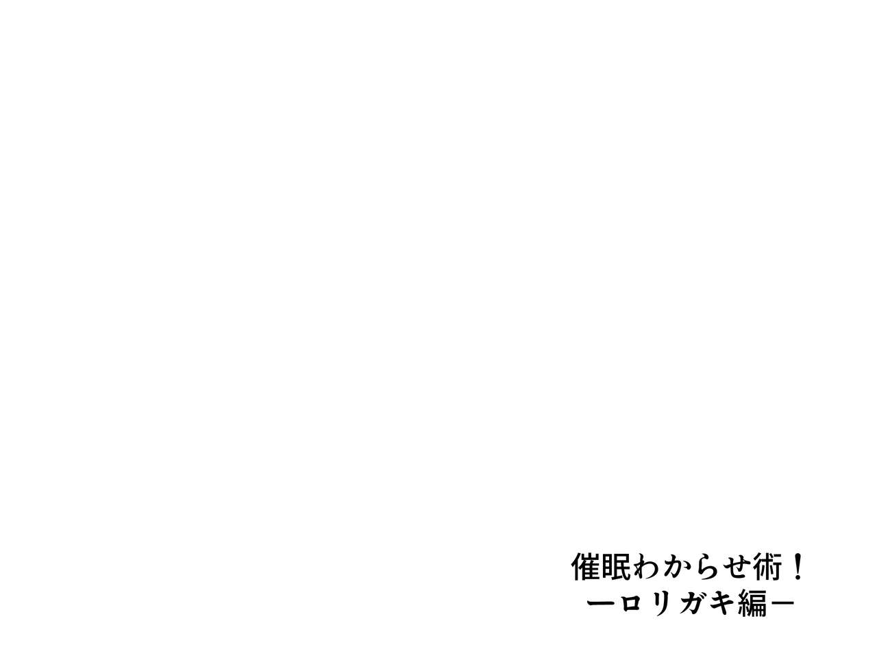 催眠わからせ術!-ロリガキ編- page 4 full