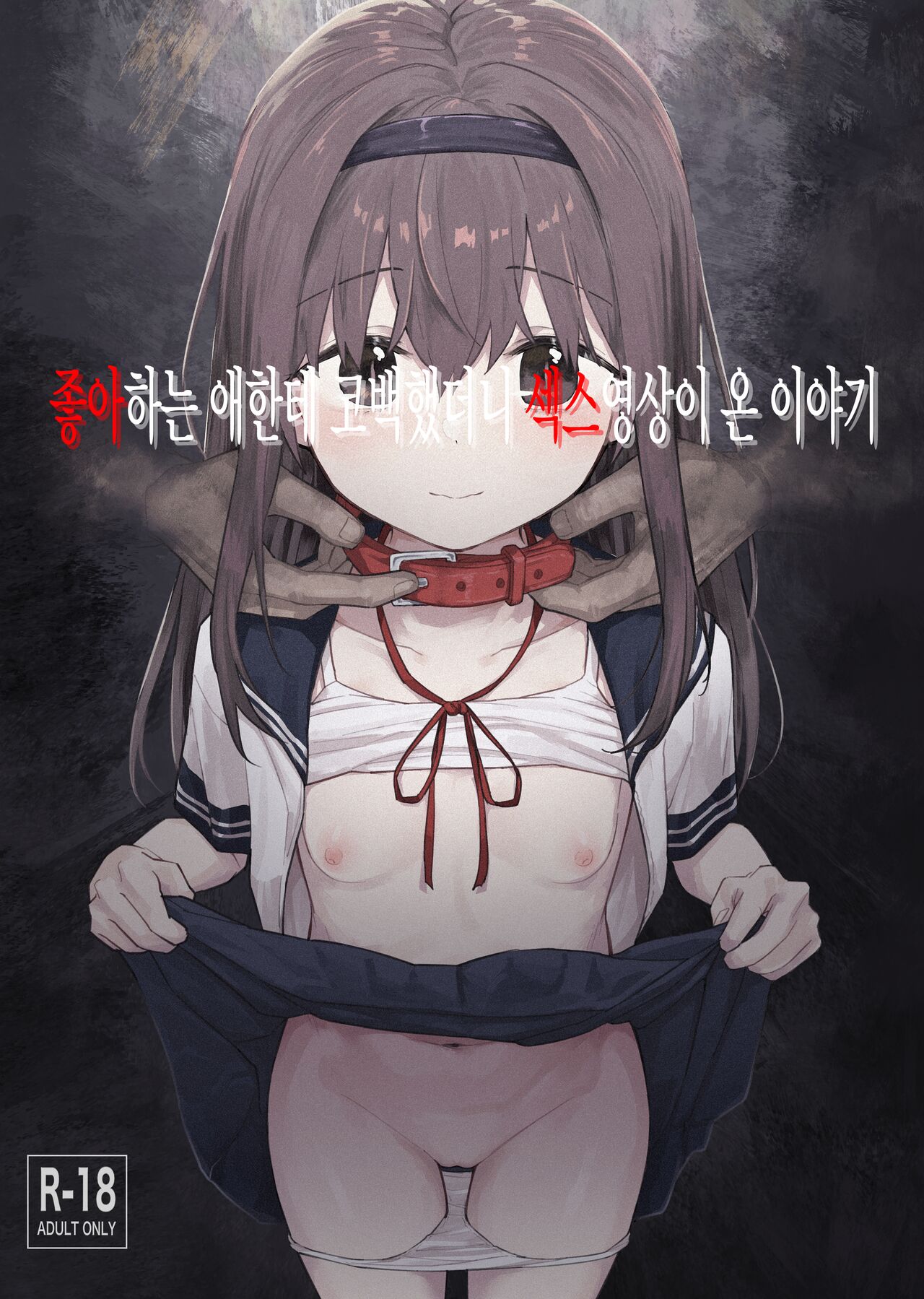 Suki na Ko ni Kokuhaku Shitara Hamedori Douga ga Okurarete Kita Hanashi | 좋아하는 애한테 고백했다나 섹스명상이 온 이야기 page 1 full