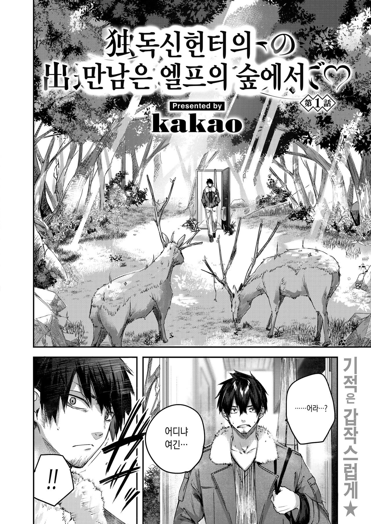 Dokushinn Hunter no Deai ha Elf no Mori de ♡ Dai Ichi Wa page 3 full