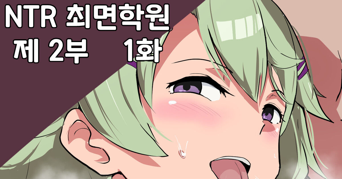 NTR 최면학원 제 2부 1화 page 1 full