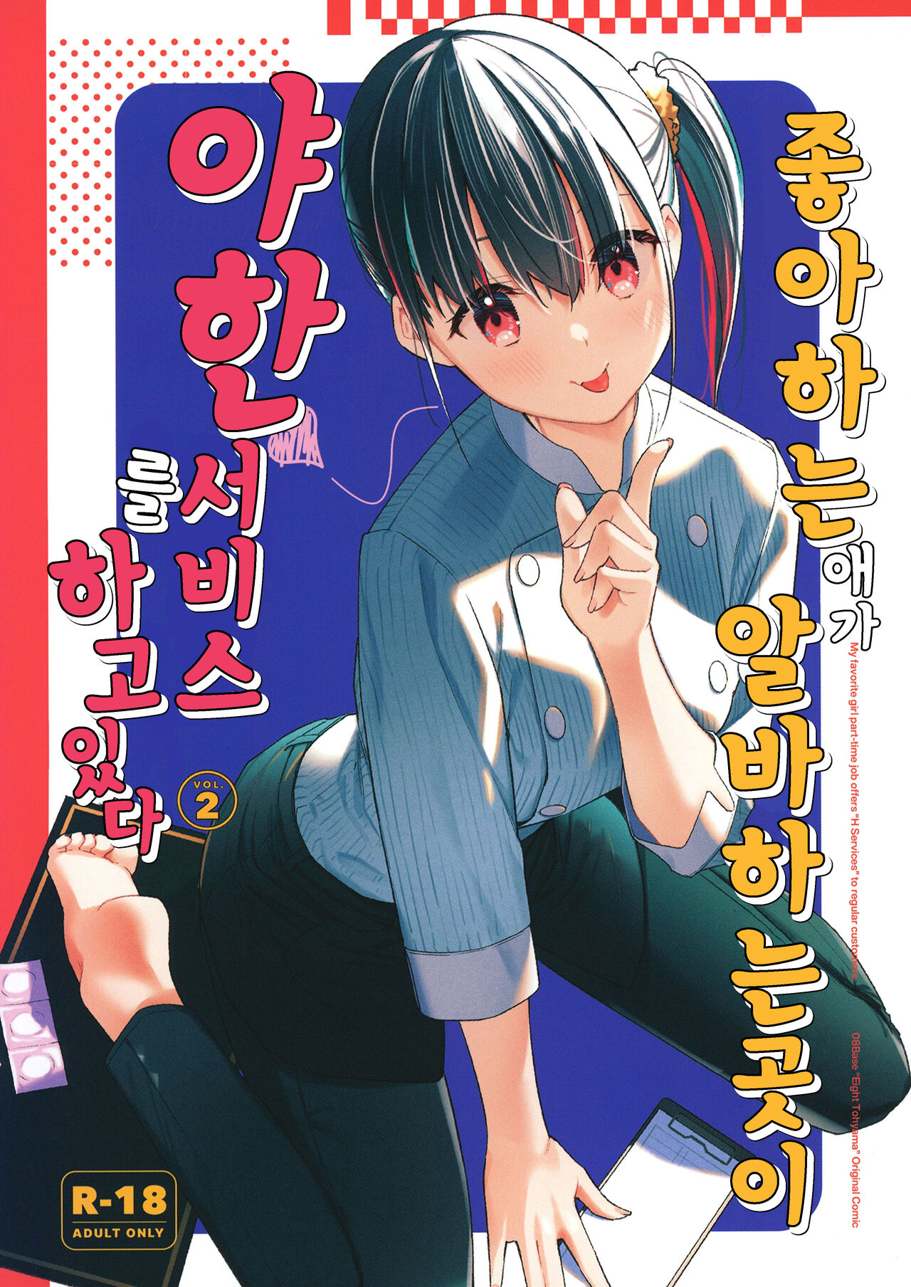Suki na Ko no Beit Saki ga H na Service o Shiteiru 2 | 좋아하는 애가 알바하는 곳이 야한 서비스를 하고 있다 2 page 1 full