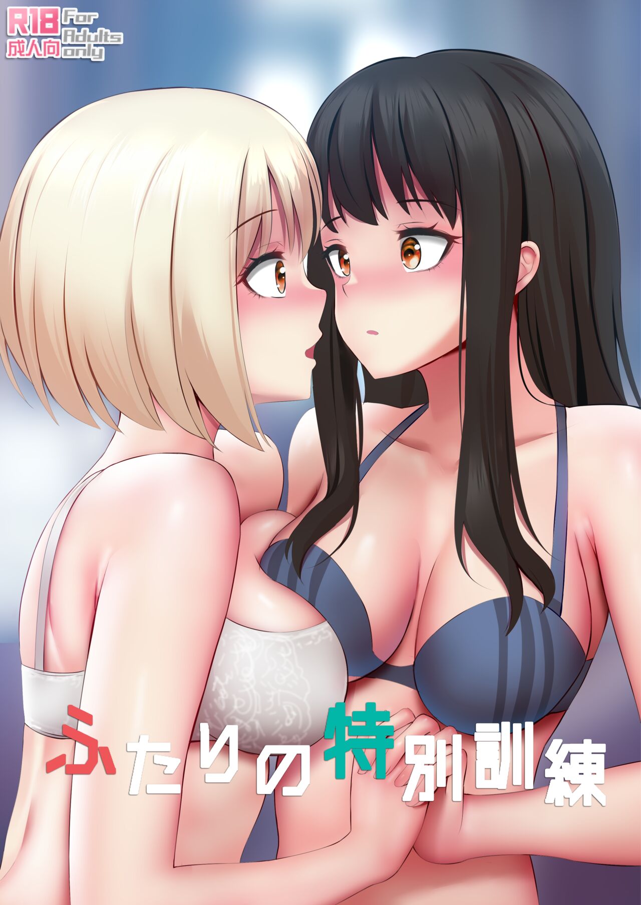 ふたりの特別訓練 page 1 full