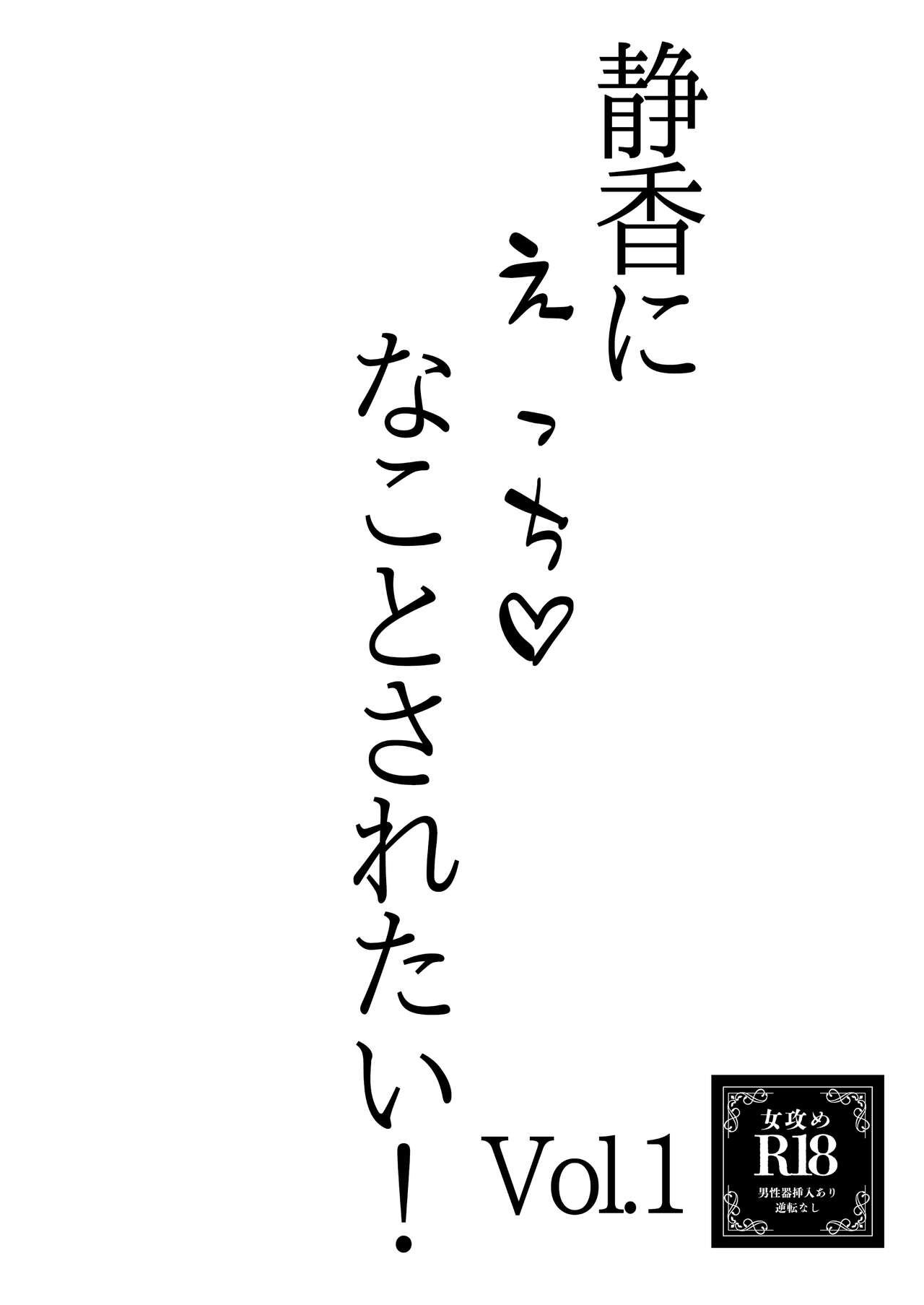 静香にえっちなことされたい！Vol.1 page 1 full