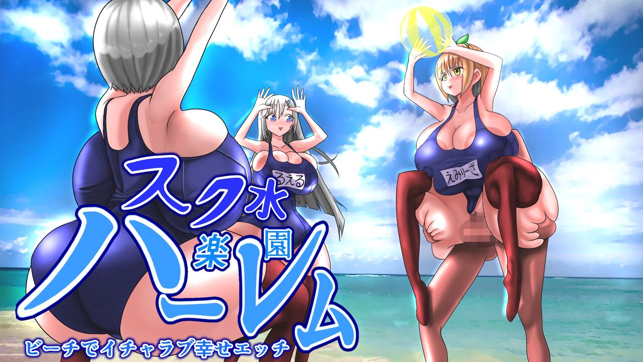 スク水楽園ハーレム ビーチでイチャラブ幸せエッチ page 1 full