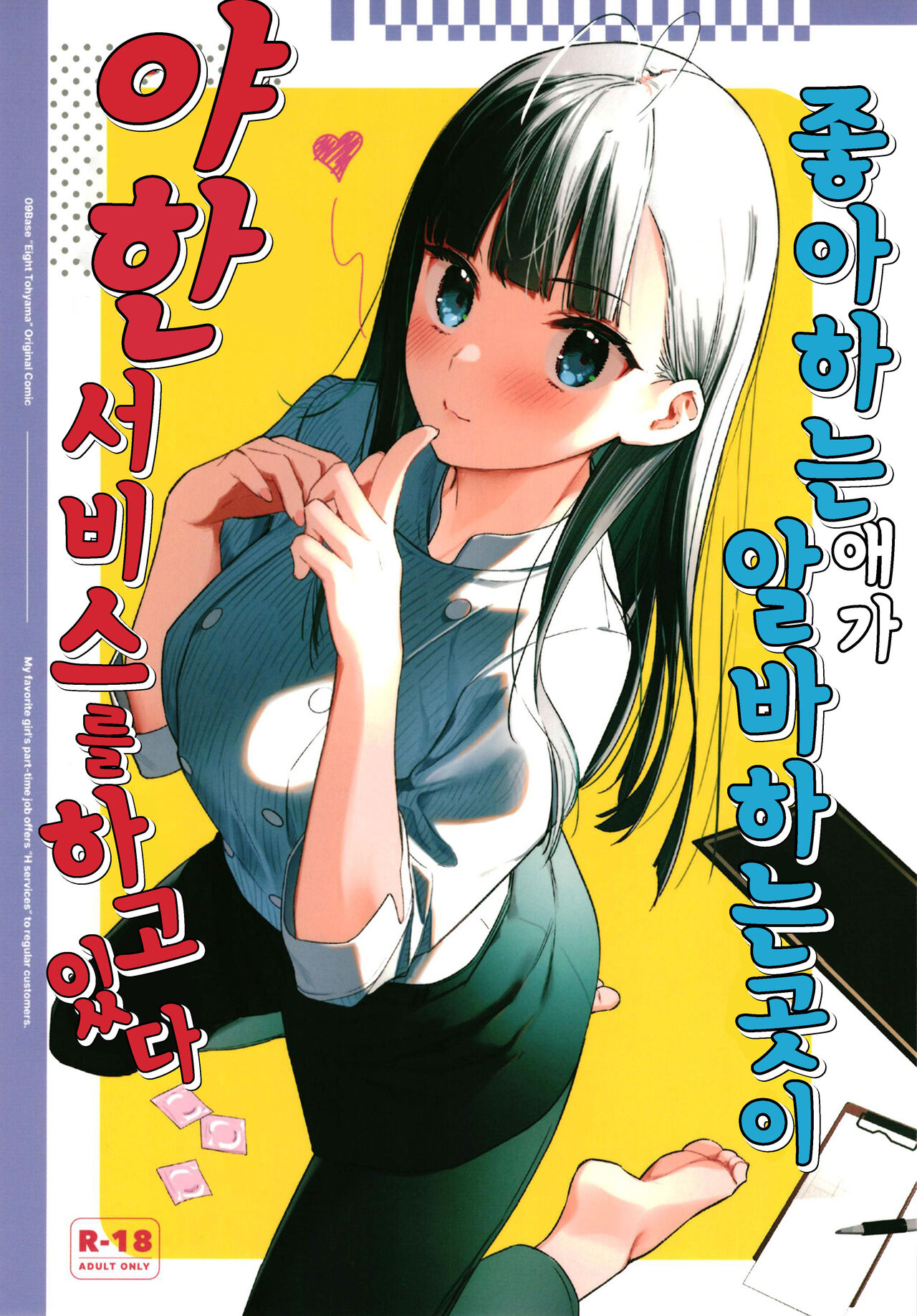 Suki na Ko no Beit Saki ga H na Service o Shiteiru | 좋아하는 애가 알바하는 곳이 야한 서비스를 하고 있다 page 1 full