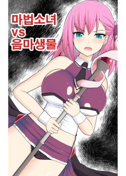 Mahou Shoujo VS Inma Seibutsu | 마법소녀 VS 음마생물