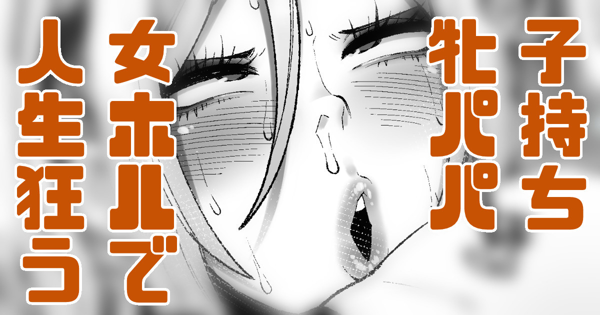 子持ち牝パパ ヤバ女ホルで人生終わっちゃう page 1 full