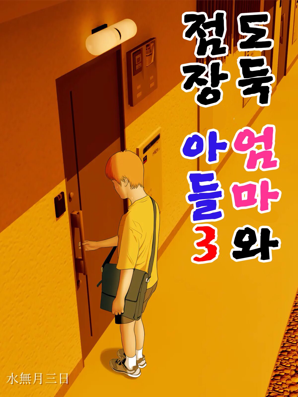 Manbiki Mama to Tencho no Musuko 3 | 도둑 엄마와 점장 아들3 page 2 full