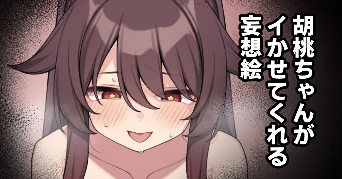 Hu Tao-chan ga Ikasete Kureru Mousou E | Le fantasme d’imaginer Hu Tao-chan me faire jouir page 6 full