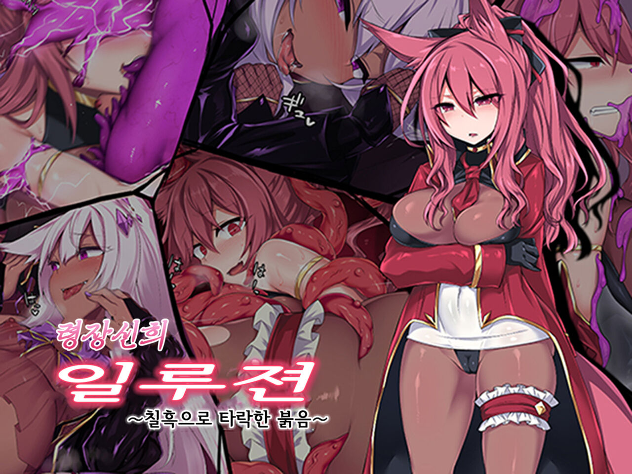 Reisou Shinki Illusion ~Shikkoku ni Ochita Kurenai~ | 령장신희 일루젼 ~칠흑으로 타락한 붉음~ page 1 full
