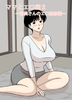 Mama to Ero Neri 2 ~Ikumi-san no Ero Neri Shuugyou~ | Секс-тренинг с мамой ~ Исследования Икуми-сан о сексе