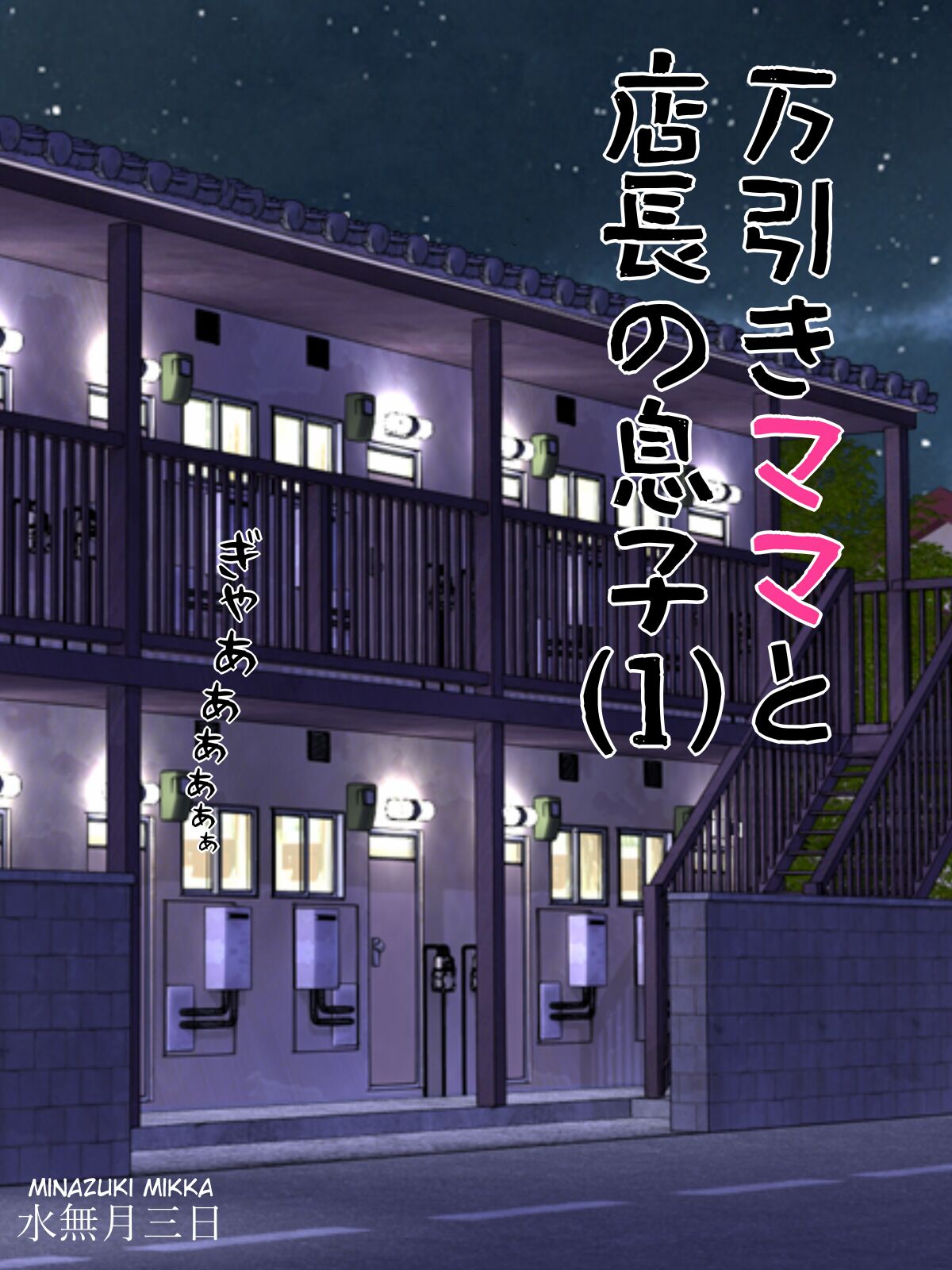 Manbiki Mama to Tencho no Musuko 1 page 2 full