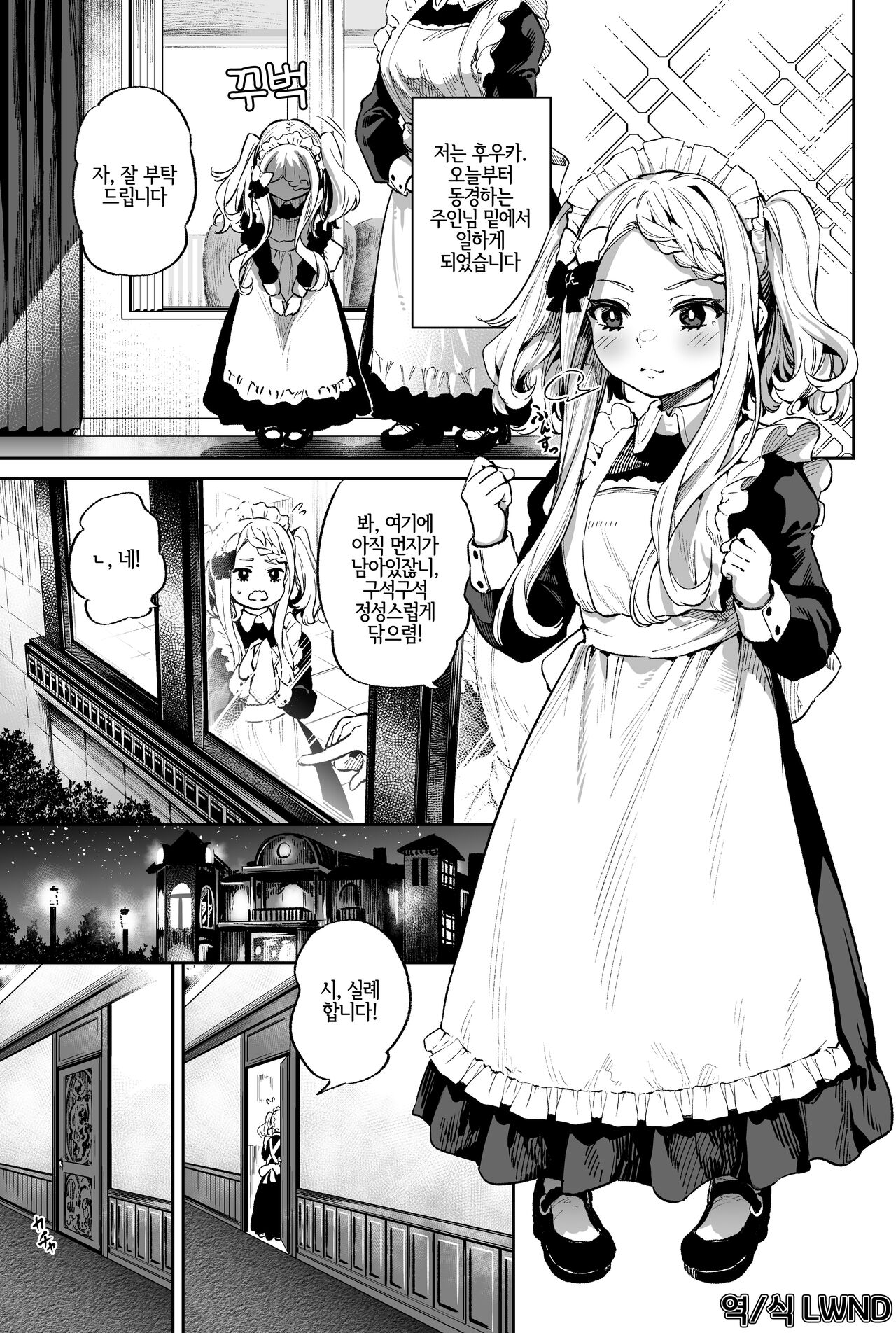 Onaho-kei no Loli Maid | 오나홀계 로리메이드 page 1 full