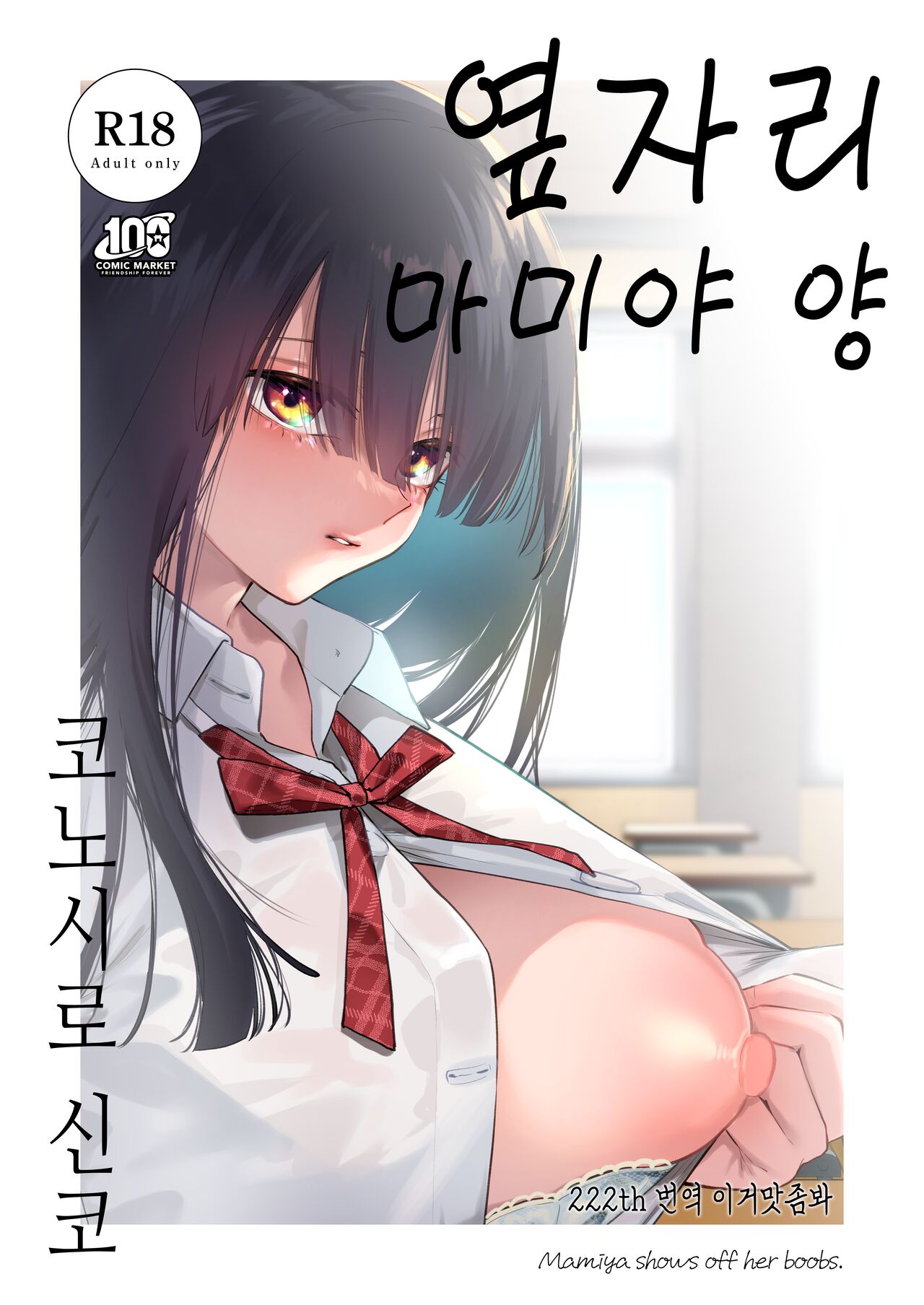 Tonari no Seki no Mamiya-san - Mamiya shows off her boobs. | 옆자리 마미야 양 page 1 full