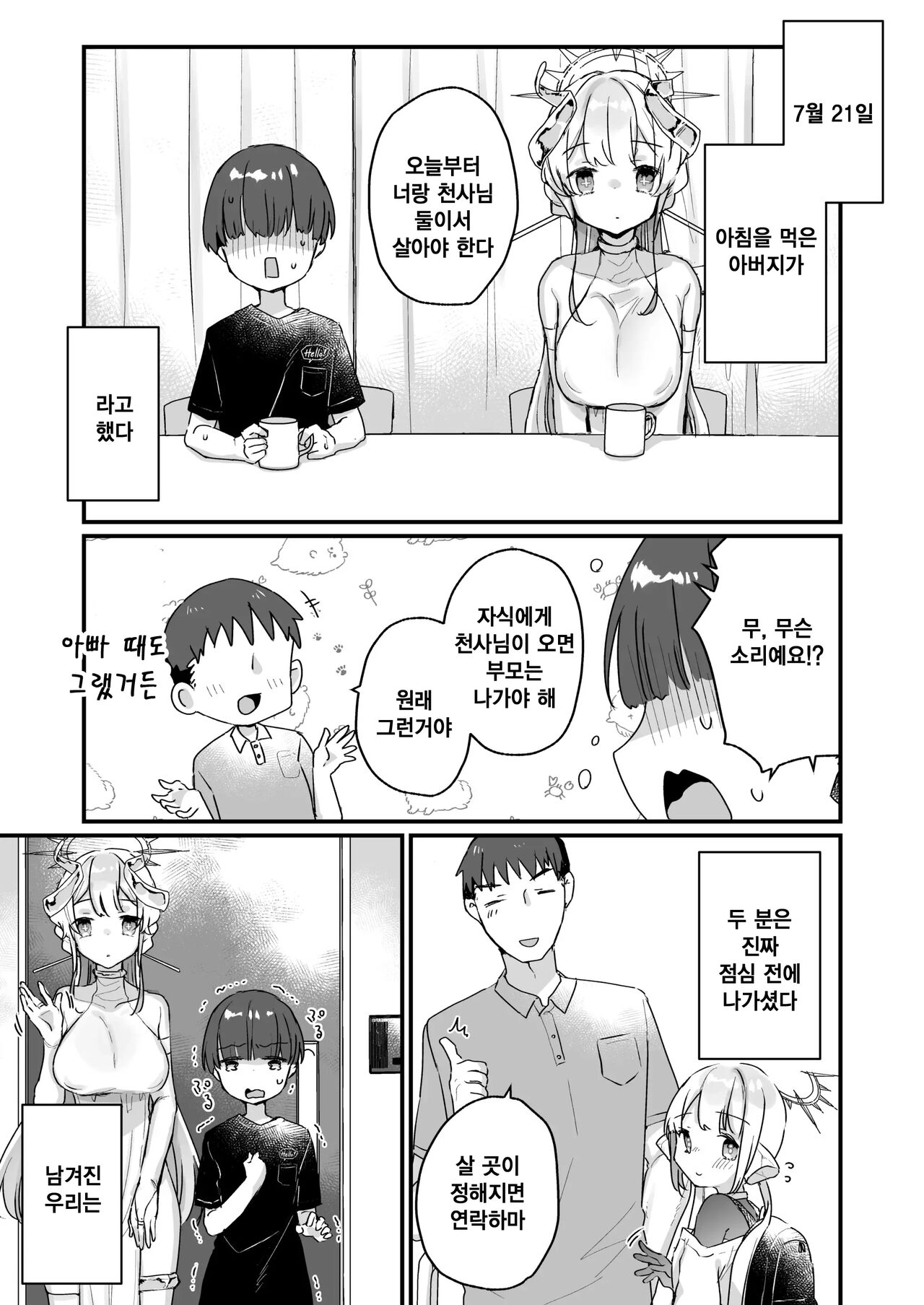 Onaho Ochishita Kikai Tenshi-sama to Boku no Natsuyasumi | 오나홀이 된 기계천사님과 나의 여름방학 page 10 full